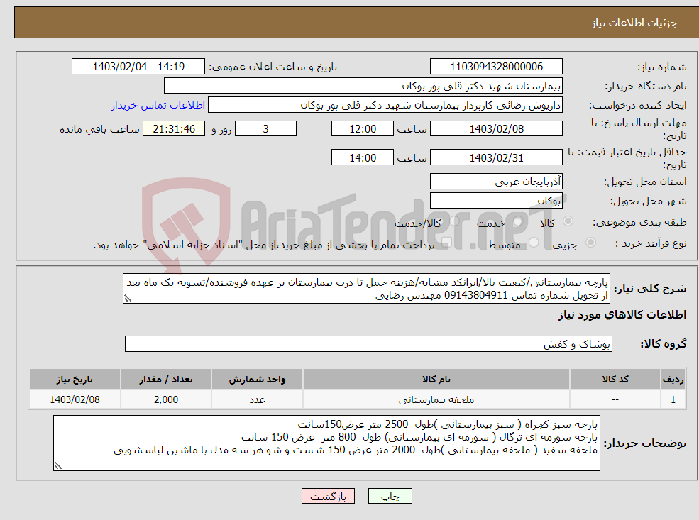 تصویر کوچک آگهی نیاز انتخاب تامین کننده-پارچه بیمارستانی/کیفیت بالا/ایرانکد مشابه/هزینه حمل تا درب بیمارستان بر عهده فروشنده/تسویه یک ماه بعد از تحویل شماره تماس 09143804911 مهندس رضایی