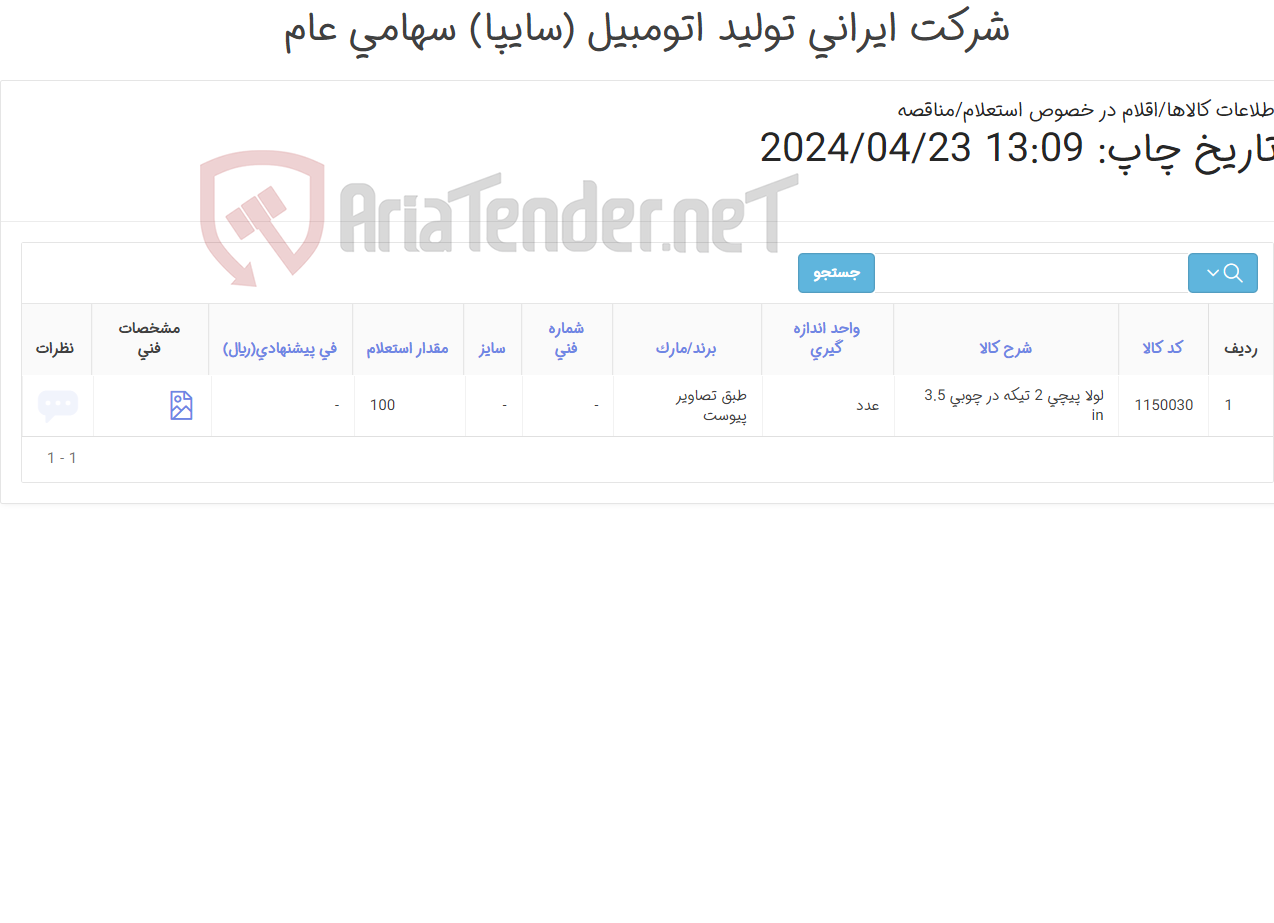 تصویر کوچک آگهی لولا پیچی مطابق اطلاعات و تصاویر پیوست