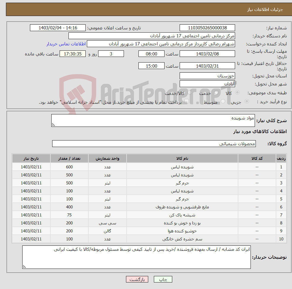 تصویر کوچک آگهی نیاز انتخاب تامین کننده-مواد شوینده