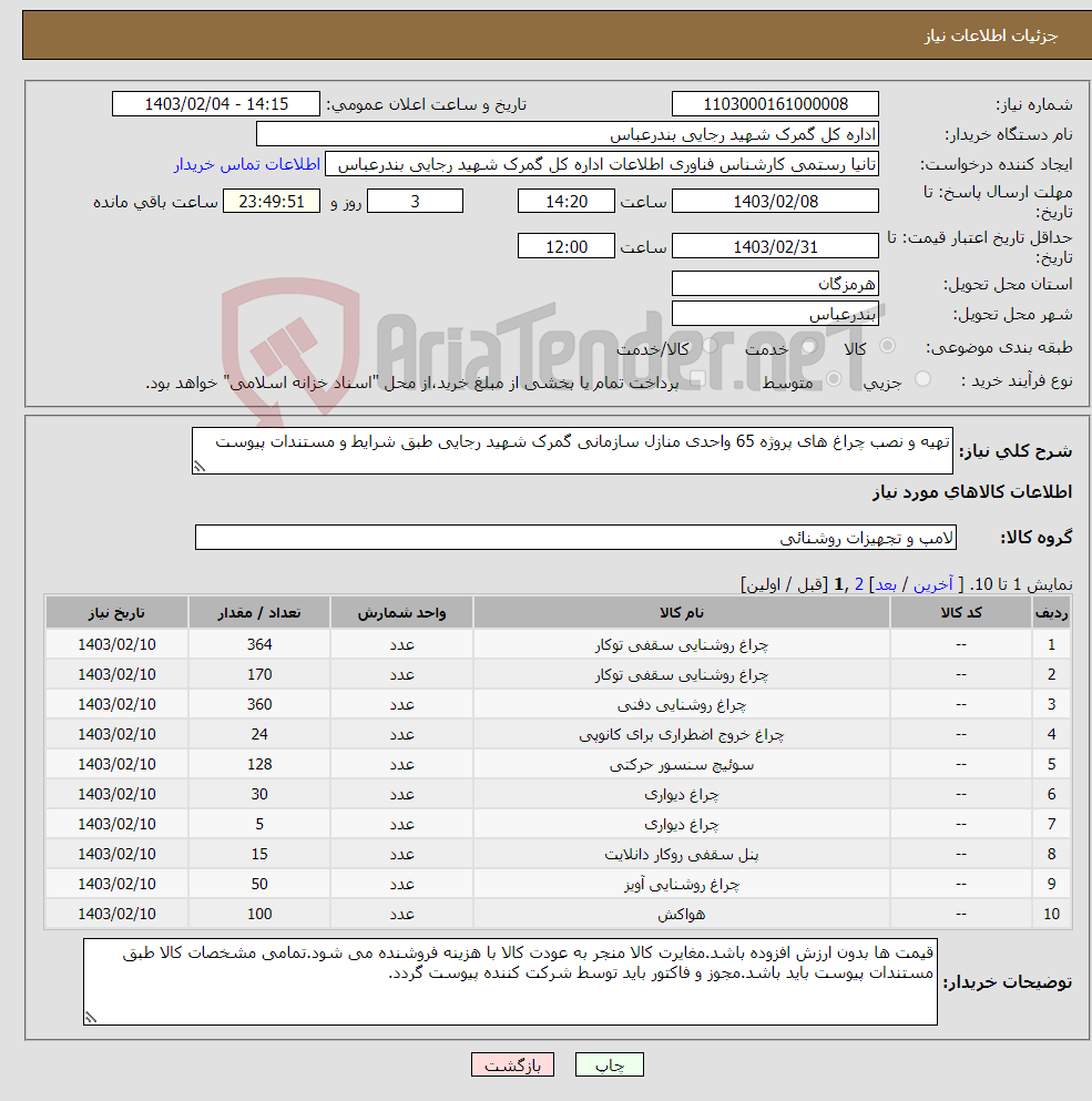 تصویر کوچک آگهی نیاز انتخاب تامین کننده-تهیه و نصب چراغ های پروژه 65 واحدی منازل سازمانی گمرک شهید رجایی طبق شرایط و مستندات پیوست