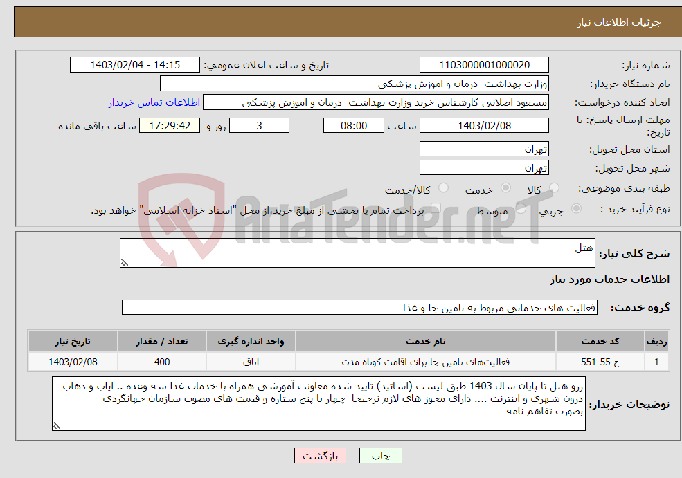 تصویر کوچک آگهی نیاز انتخاب تامین کننده-هتل