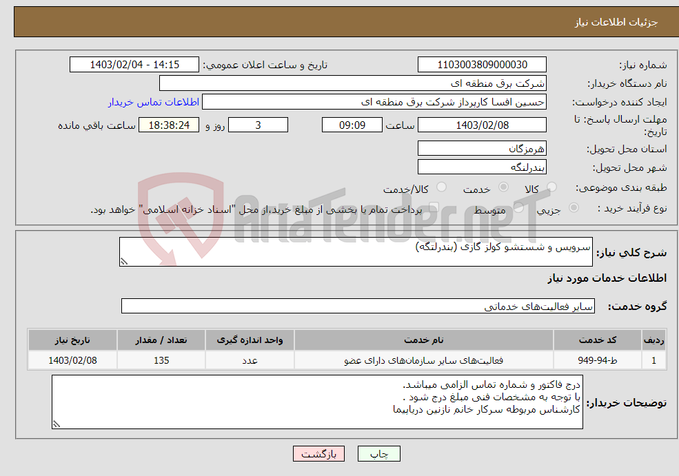 تصویر کوچک آگهی نیاز انتخاب تامین کننده-سرویس و شستشو کولز گازی (بندرلتگه)