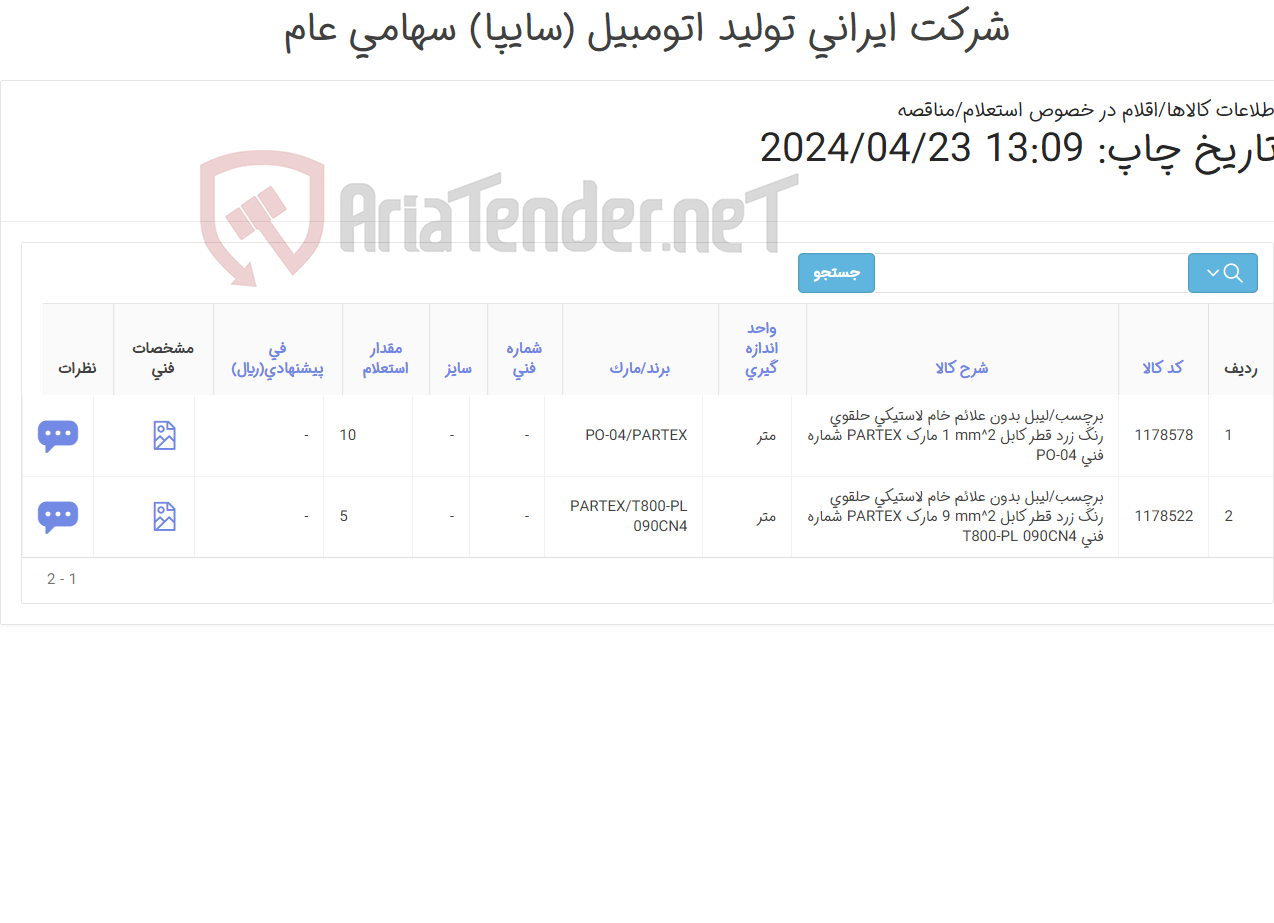 تصویر کوچک آگهی 2 آیتم برچسب(لیبل)مارک PARTEX