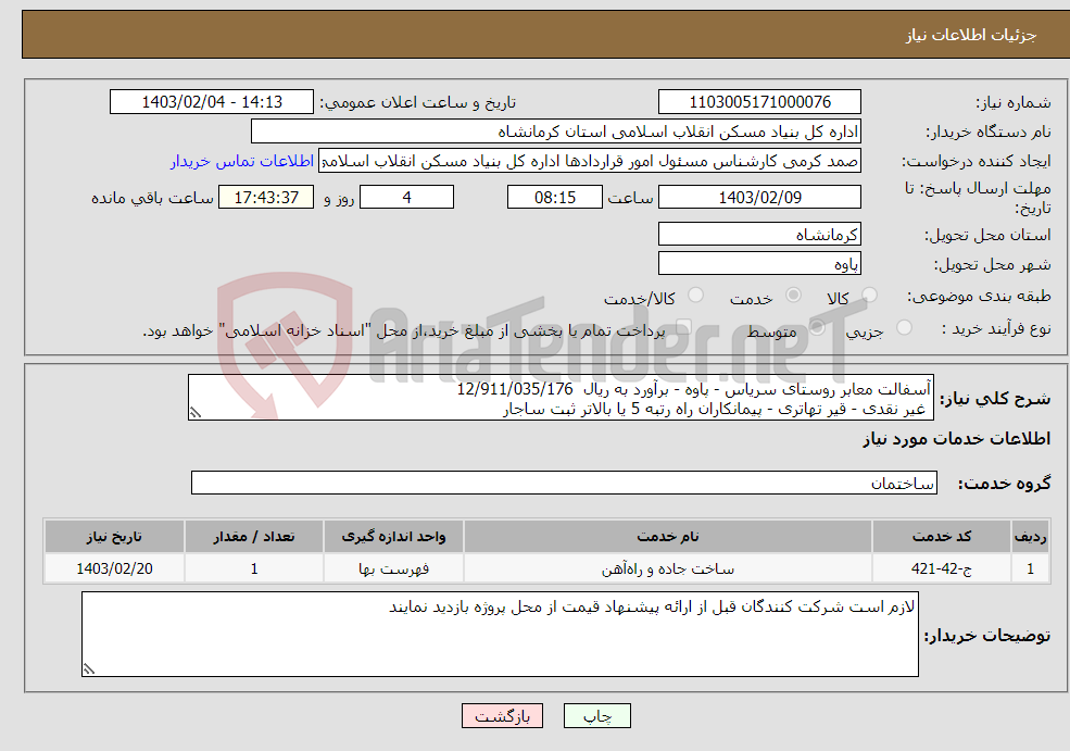 تصویر کوچک آگهی نیاز انتخاب تامین کننده-آسفالت معابر روستای سریاس - پاوه - برآورد به ریال 12/911/035/176 غیر نقدی - قیر تهاتری - پیمانکاران راه رتبه 5 یا بالاتر ثبت ساجار 