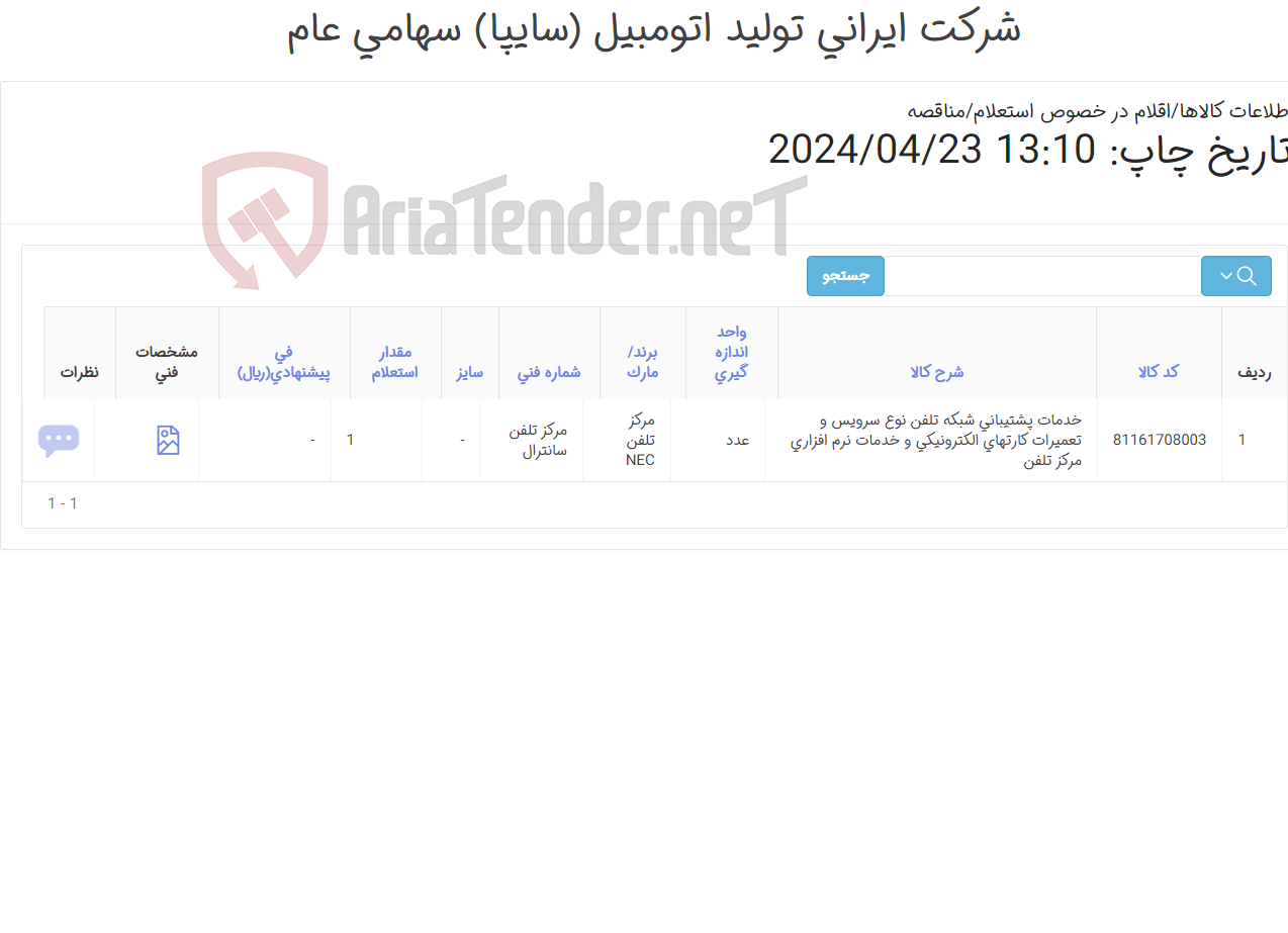 تصویر کوچک آگهی خدمات پشتیبانی شبکه تلفن نوع سرویس و تعمیرات کارت های الکترونیکی و خدمات نرم افزاری مرکز تلفن