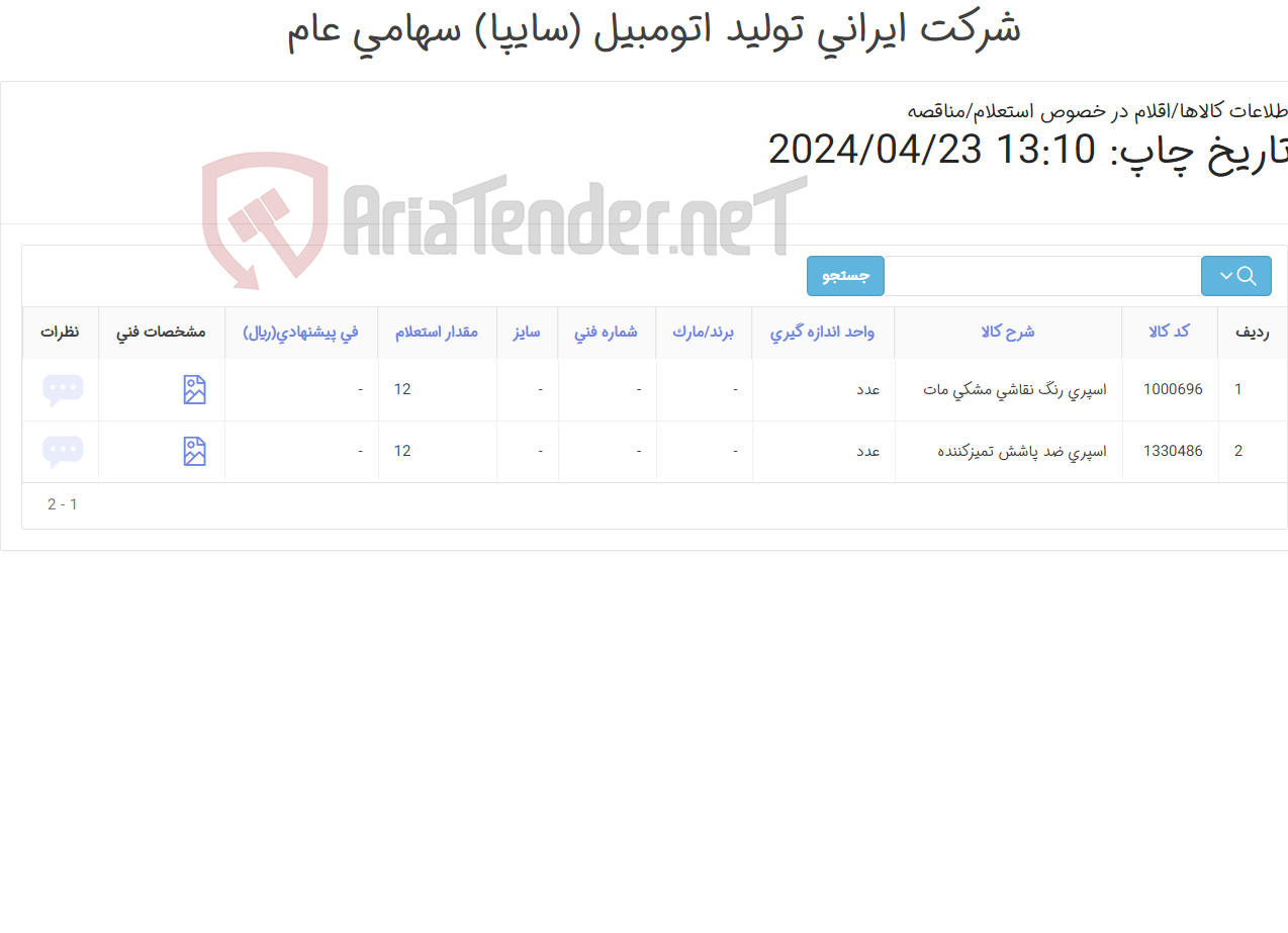 تصویر کوچک آگهی اسپری رنگ