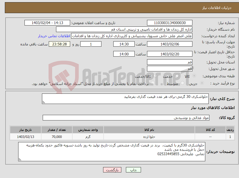 تصویر کوچک آگهی نیاز انتخاب تامین کننده-حلواشکری 30 گرمی-برای هر عدد قیمت گذاری بفرمایید