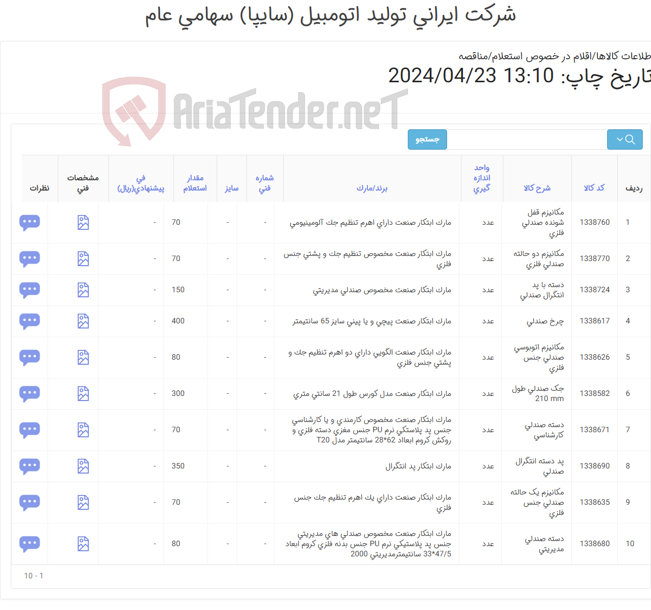 تصویر کوچک آگهی 10 ردیف اقلام صندلی