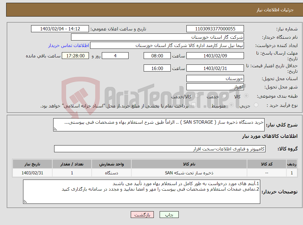 تصویر کوچک آگهی نیاز انتخاب تامین کننده-خرید دستگاه ذخیره ساز ( SAN STORAGE ) .. الزاماً طبق شرح استعلام بهاء و مشخصات فنی پیوستی...
