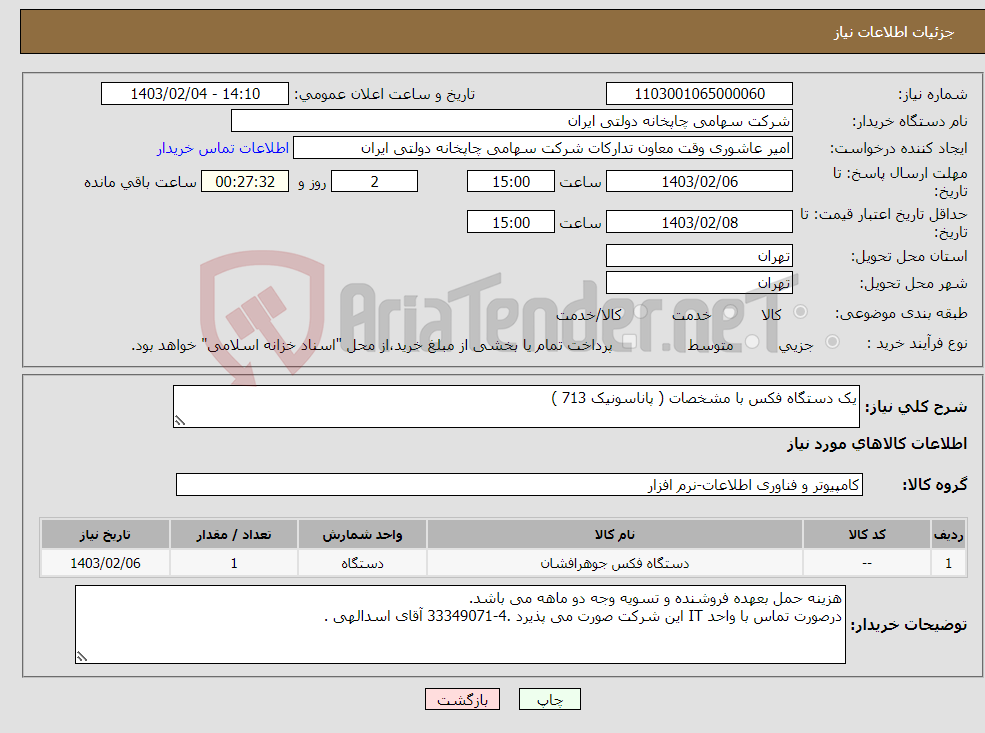 تصویر کوچک آگهی نیاز انتخاب تامین کننده-یک دستگاه فکس با مشخصات ( پاناسونیک 713 )