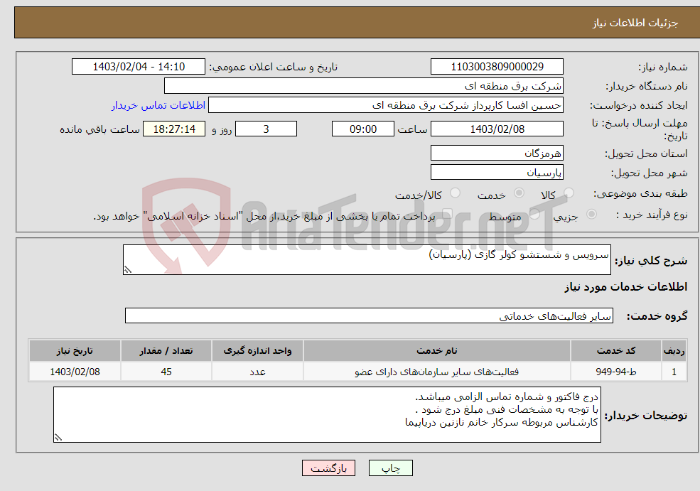 تصویر کوچک آگهی نیاز انتخاب تامین کننده-سرویس و شستشو کولر گازی (پارسیان)