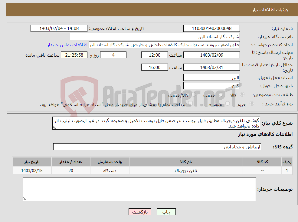 تصویر کوچک آگهی نیاز انتخاب تامین کننده-گوشی تلفن دیجیتال مطابق فایل پیوست .در ضمن فایل پیوست تکمیل و ضمیمه گردد در غیر اینصورت ترتیب اثر داده نخواهد شد.