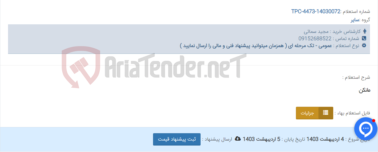 تصویر کوچک آگهی مانکن