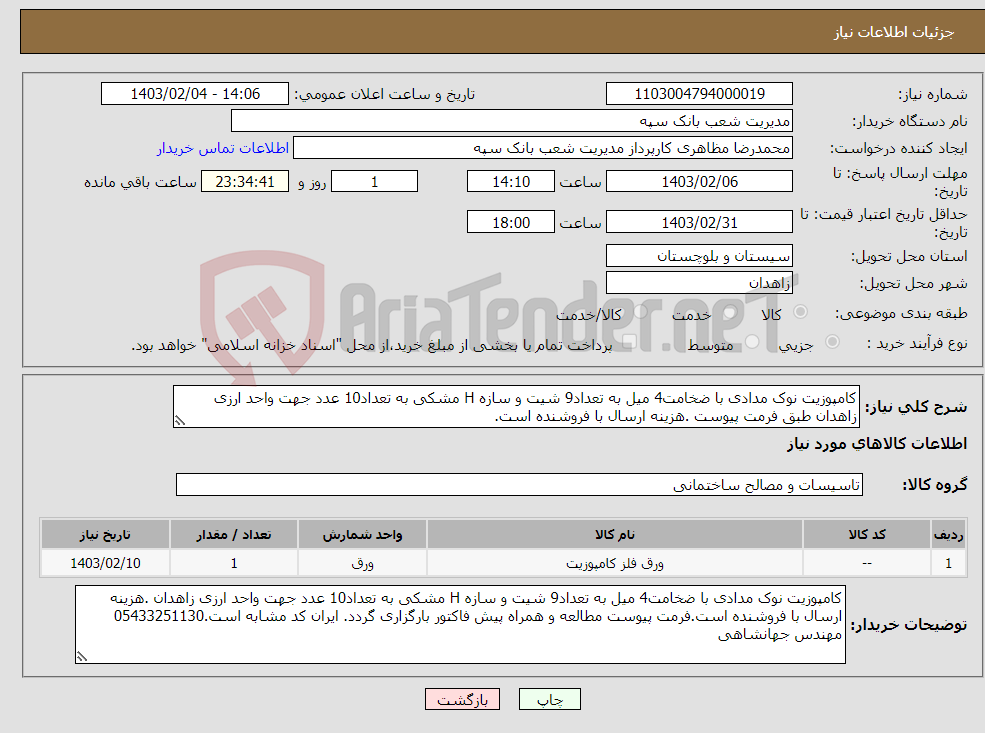 تصویر کوچک آگهی نیاز انتخاب تامین کننده-کامپوزیت نوک مدادی با ضخامت4 میل به تعداد9 شیت و سازه H مشکی به تعداد10 عدد جهت واحد ارزی زاهدان طبق فرمت پیوست .هزینه ارسال با فروشنده است.