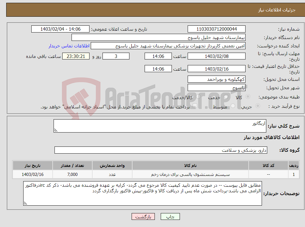 تصویر کوچک آگهی نیاز انتخاب تامین کننده-اریگاتور