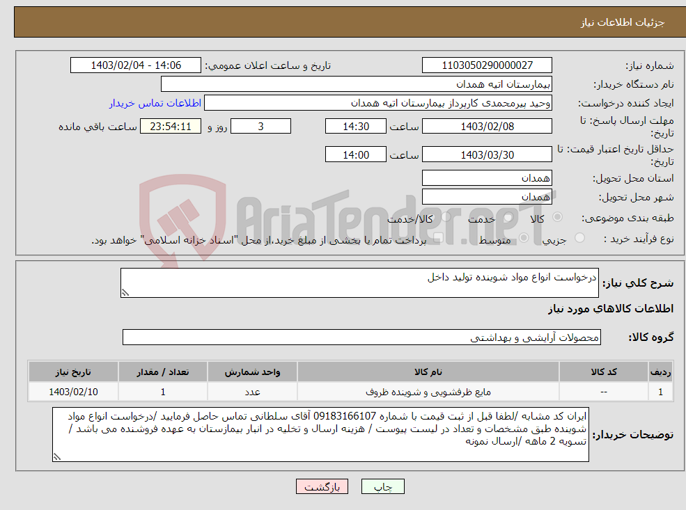 تصویر کوچک آگهی نیاز انتخاب تامین کننده-درخواست انواع مواد شوینده تولید داخل 