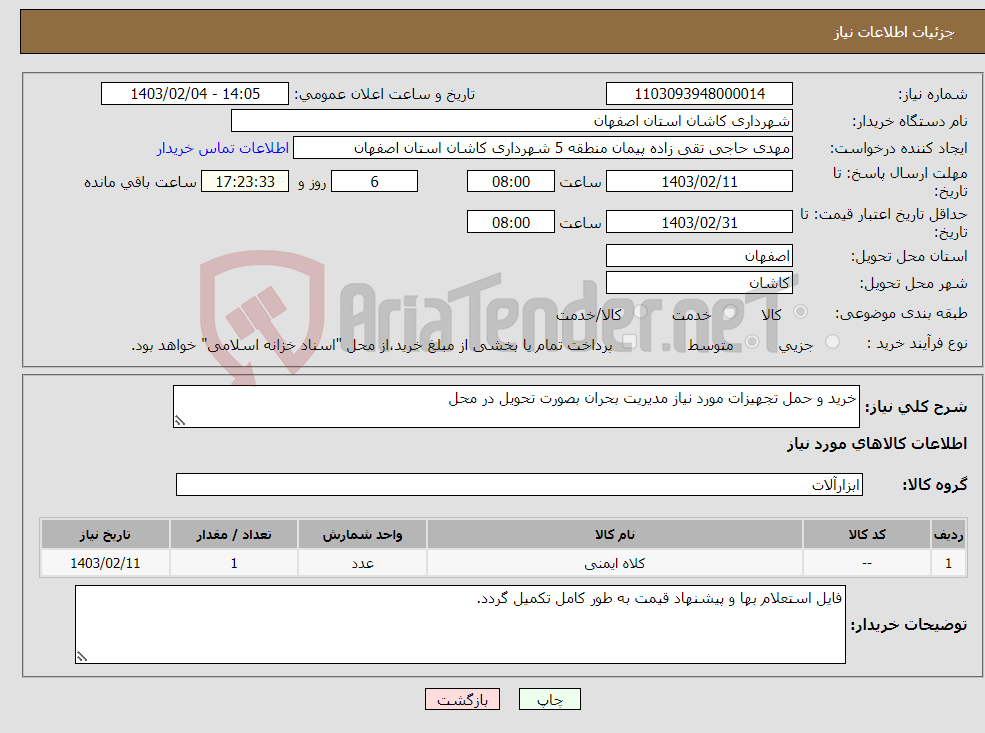 تصویر کوچک آگهی نیاز انتخاب تامین کننده-خرید و حمل تجهیزات مورد نیاز مدیریت بحران بصورت تحویل در محل 