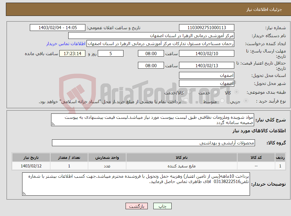تصویر کوچک آگهی نیاز انتخاب تامین کننده-مواد شوینده وملزومات نظافتی طبق لیست پیوست مورد نیاز میباشد.لیست قیمت پیشنهادی به پیوست ضمیمه سامانه گردد