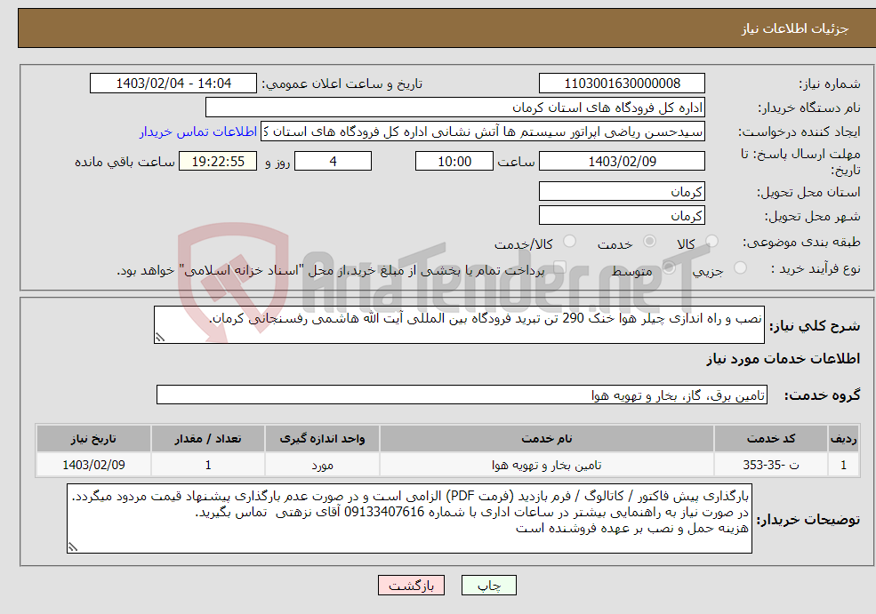 تصویر کوچک آگهی نیاز انتخاب تامین کننده-نصب و راه اندازی چیلر هوا خنک 290 تن تبرید فرودگاه بین المللی آیت الله هاشمی رفسنجانی کرمان.