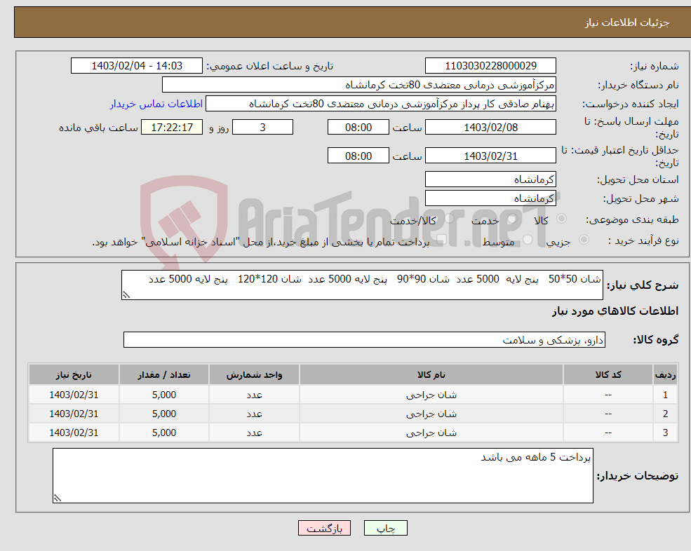 تصویر کوچک آگهی نیاز انتخاب تامین کننده-شان 50*50 پنج لایه 5000 عدد شان 90*90 پنج لایه 5000 عدد شان 120*120 پنج لایه 5000 عدد