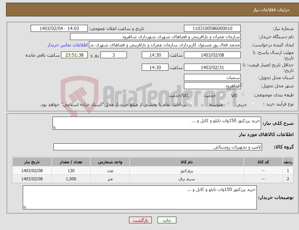 تصویر کوچک آگهی نیاز انتخاب تامین کننده-خرید پرژکتور 150وات تابلو و کابل و ...