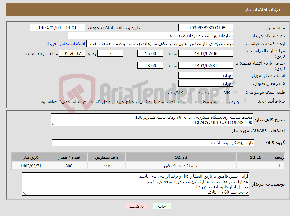 تصویر کوچک آگهی نیاز انتخاب تامین کننده-محیط کشت آزمایشگاه میکروبی آب به نام ردی کالت کلیفرم 100 READYCULT COLIFORMS 100 تعداد 300 عدد