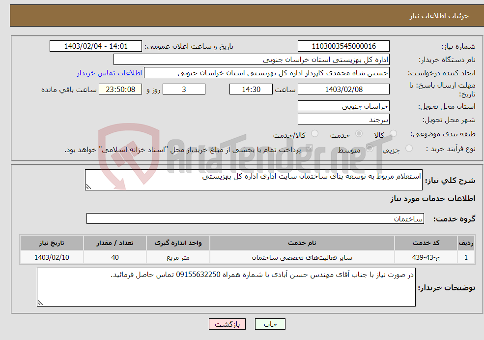 تصویر کوچک آگهی نیاز انتخاب تامین کننده-استعلام مربوط به توسعه بنای ساختمان سایت اداری اداره کل بهزیستی 