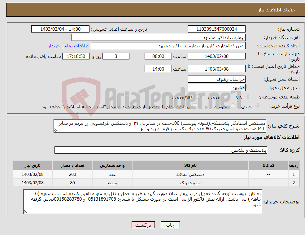 تصویر کوچک آگهی نیاز انتخاب تامین کننده-دستکش استادکار پلاستیکی(نمونه پیوست) 100جفت در سایز m , L و دستکش ظرفشویی رز مریم در سایز M,L صد جفت و اسپری رنگ 80 عدد در4 رنگ سبز قرمز و زرد و ابی
