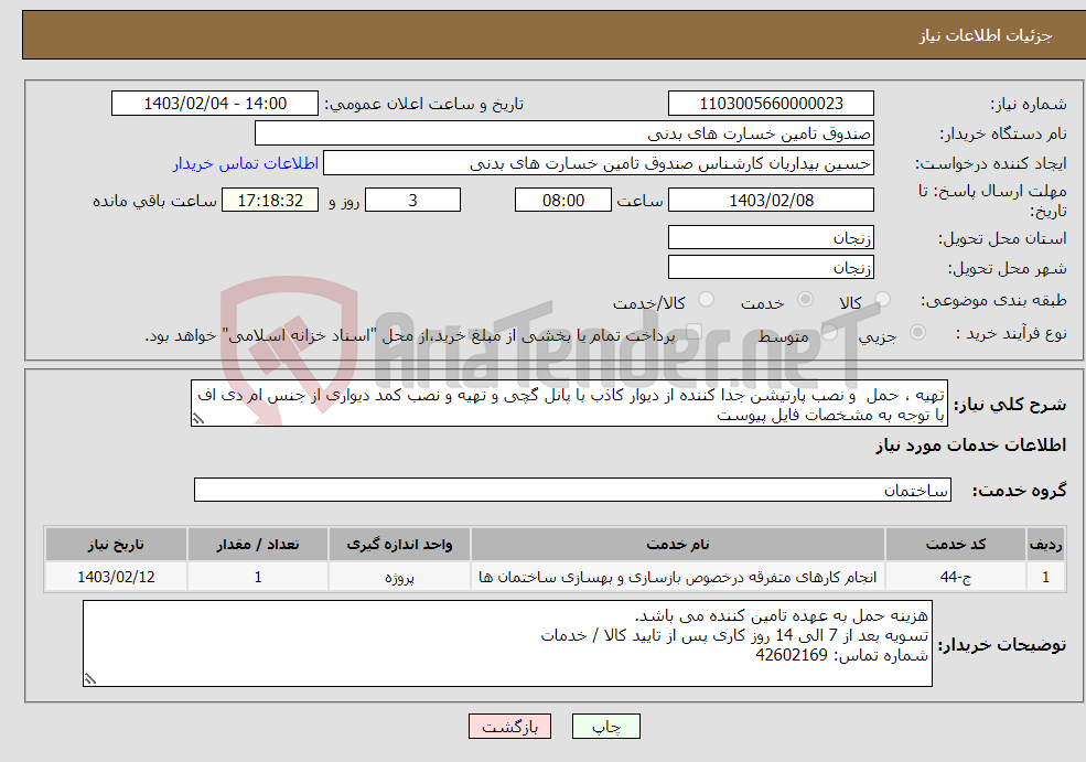 تصویر کوچک آگهی نیاز انتخاب تامین کننده-تهیه ، حمل و نصب پارتیشن جدا کننده از دیوار کاذب با پانل گچی و تهیه و نصب کمد دیواری از جنس ام دی اف با توجه به مشخصات فایل پیوست