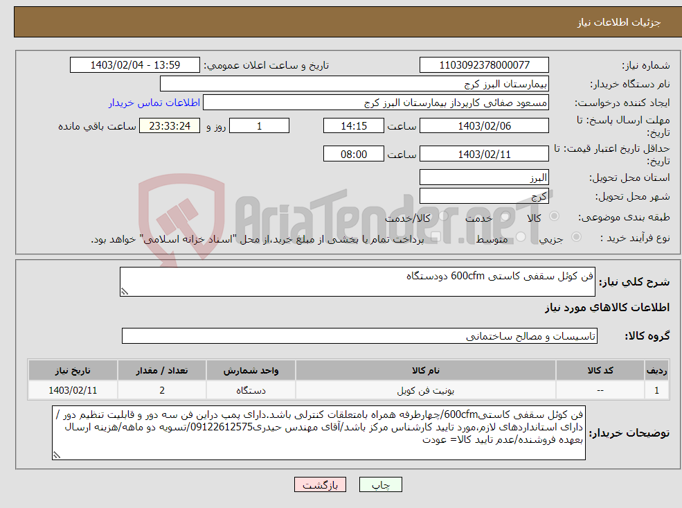 تصویر کوچک آگهی نیاز انتخاب تامین کننده-فن کوئل سقفی کاستی 600cfm دودستگاه