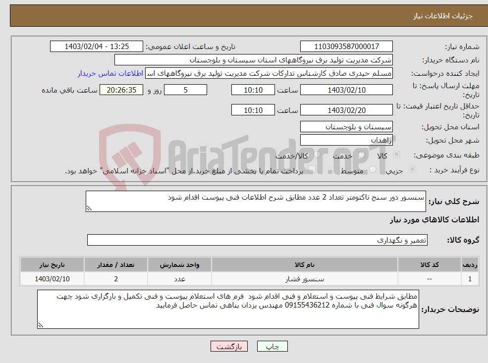 تصویر کوچک آگهی نیاز انتخاب تامین کننده-سنسور دور سنج تاکتومتر تعداد 2 عدد مطابق شرح اطلاعات فنی پیوست اقدام شود 