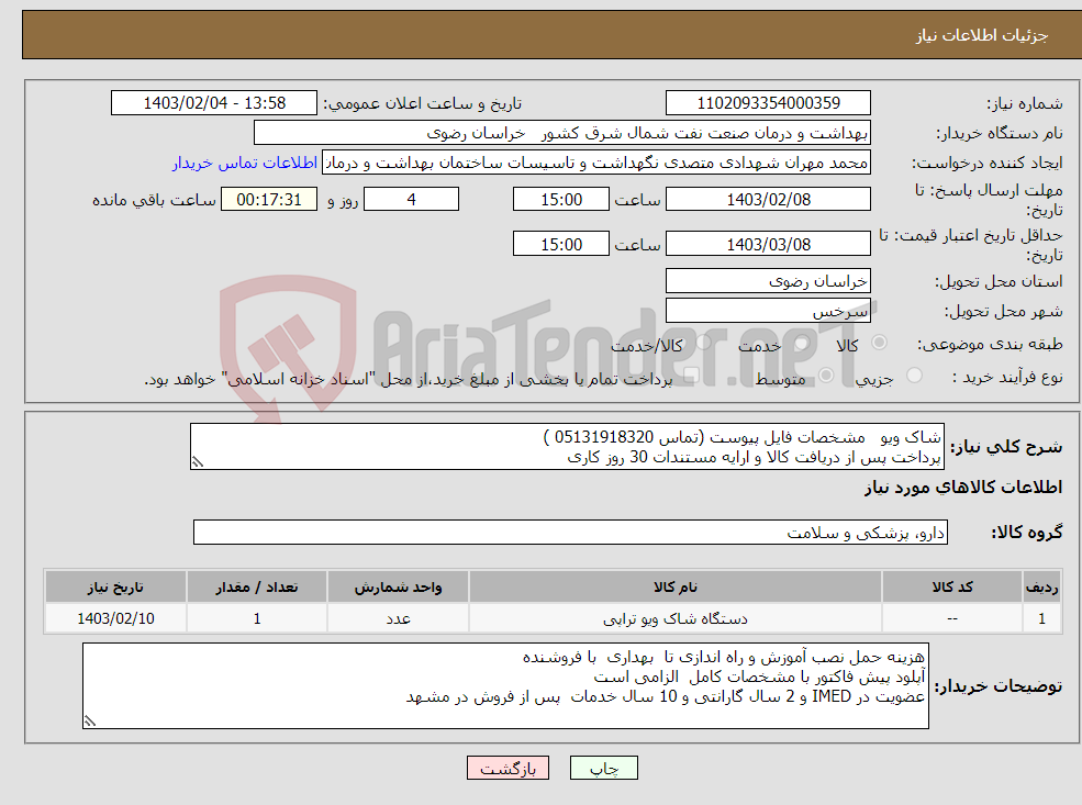 تصویر کوچک آگهی نیاز انتخاب تامین کننده-شاک ویو مشخصات فایل پیوست (تماس 05131918320 ) پرداخت پس از دریافت کالا و ارایه مستندات 30 روز کاری