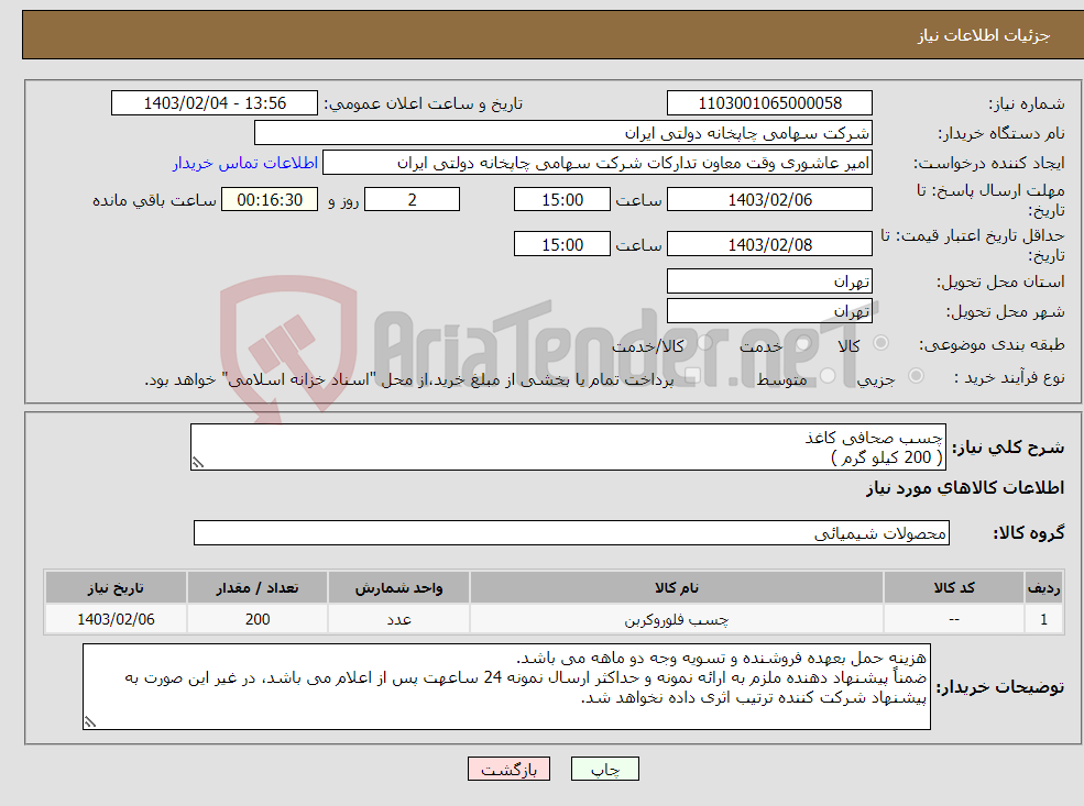 تصویر کوچک آگهی نیاز انتخاب تامین کننده-چسب صحافی کاغذ ( 200 کیلو گرم )