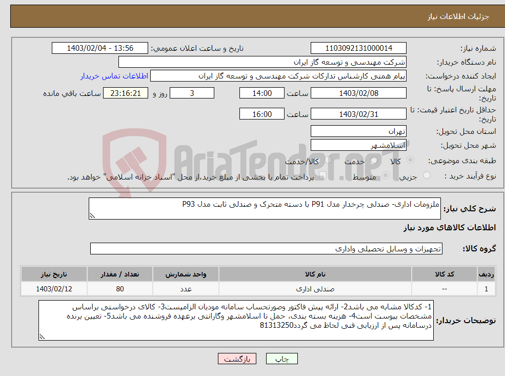تصویر کوچک آگهی نیاز انتخاب تامین کننده-ملزومات اداری- صندلی چرخدار مدل P91 با دسته متحرک و صندلی ثابت مدل P93