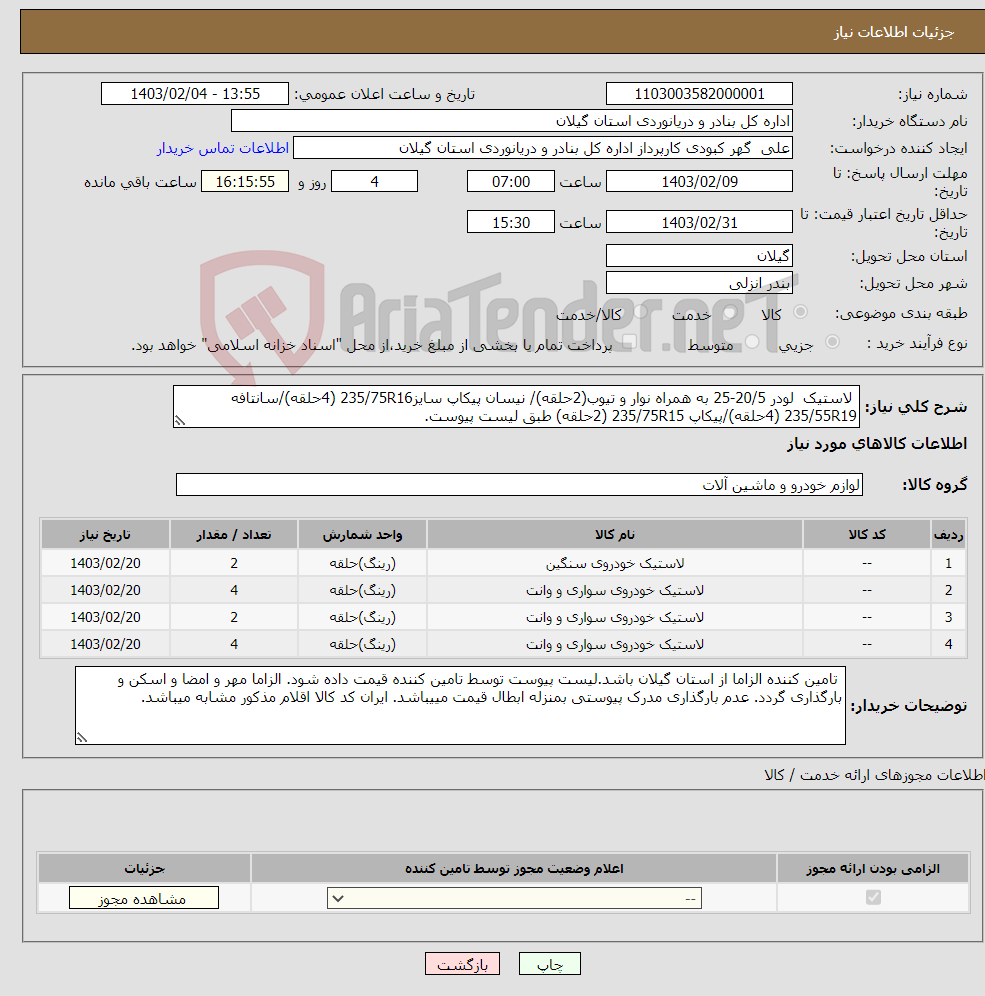 تصویر کوچک آگهی نیاز انتخاب تامین کننده- لاستیک لودر 20/5-25 به همراه نوار و تیوب(2حلقه)/ نیسان پیکاپ سایز235/75R16 (4حلقه)/سانتافه 235/55R19 (4حلقه)/پیکاپ 235/75R15 (2حلقه) طبق لیست پیوست.