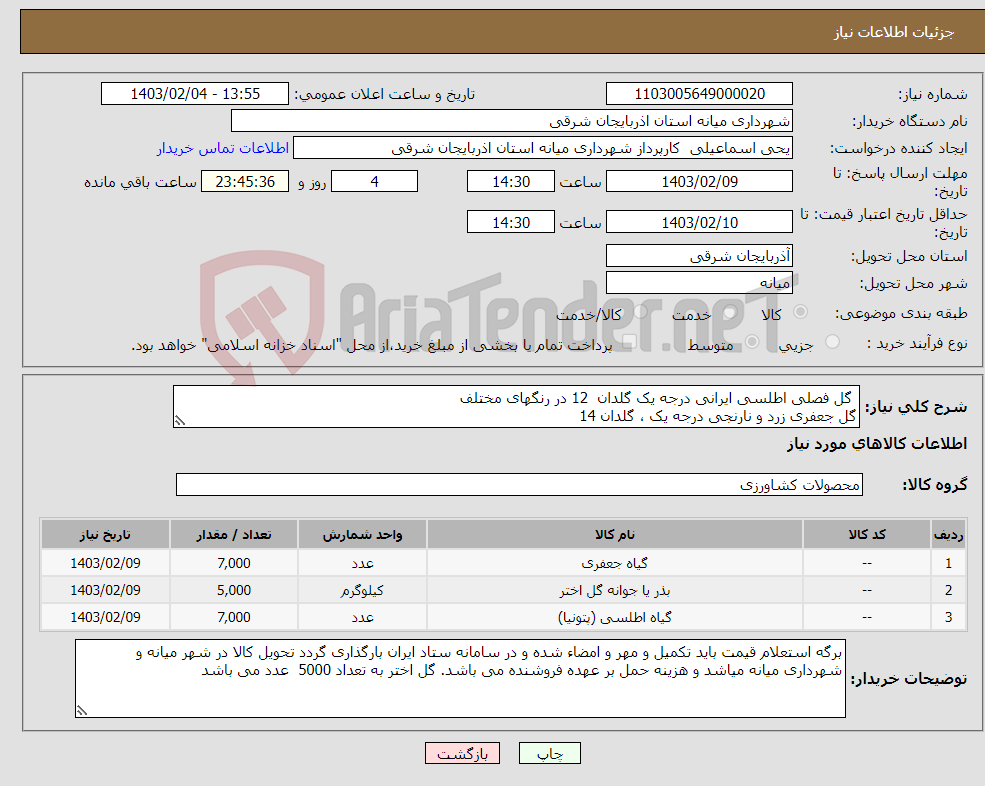 تصویر کوچک آگهی نیاز انتخاب تامین کننده- گل فصلی اطلسی ایرانی درجه یک گلدان 12 در رنگهای مختلف گل جعفری زرد و نارنجی درجه یک ، گلدان 14 گل اختر سطل 4 درجه یک ، در دو رنگ قرمز وزرد 