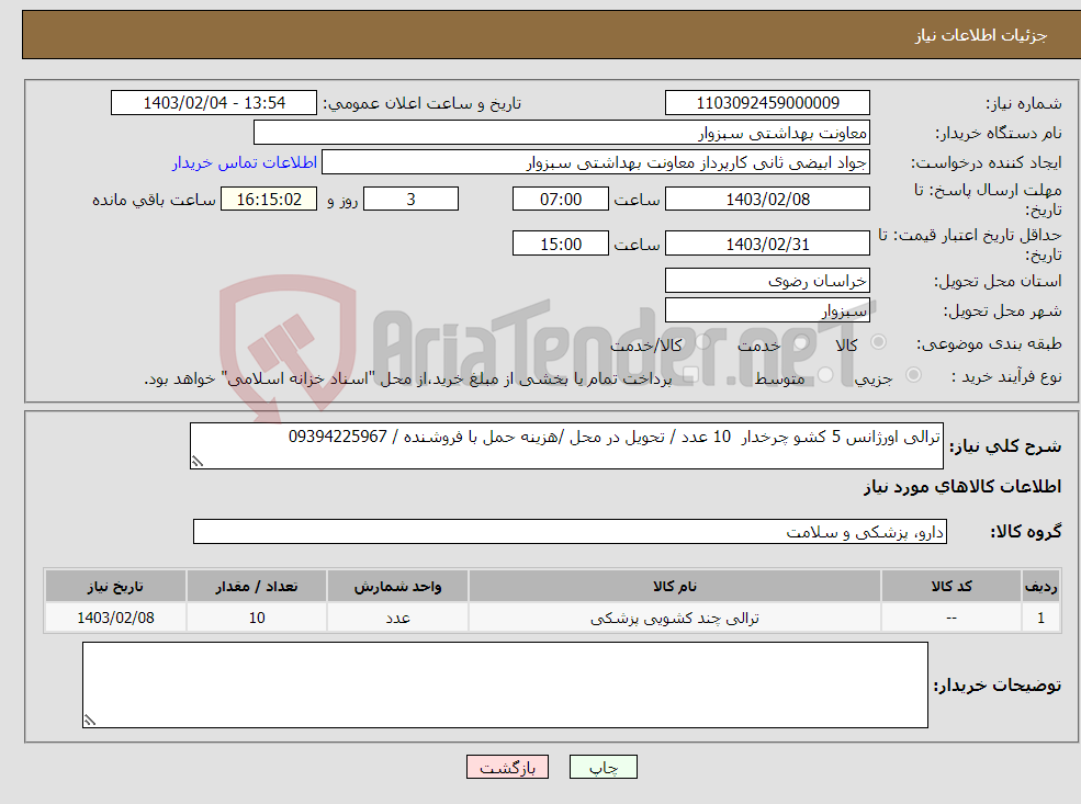 تصویر کوچک آگهی نیاز انتخاب تامین کننده-ترالی اورژانس 5 کشو چرخدار 10 عدد / تحویل در محل /هزینه حمل با فروشنده / 09394225967