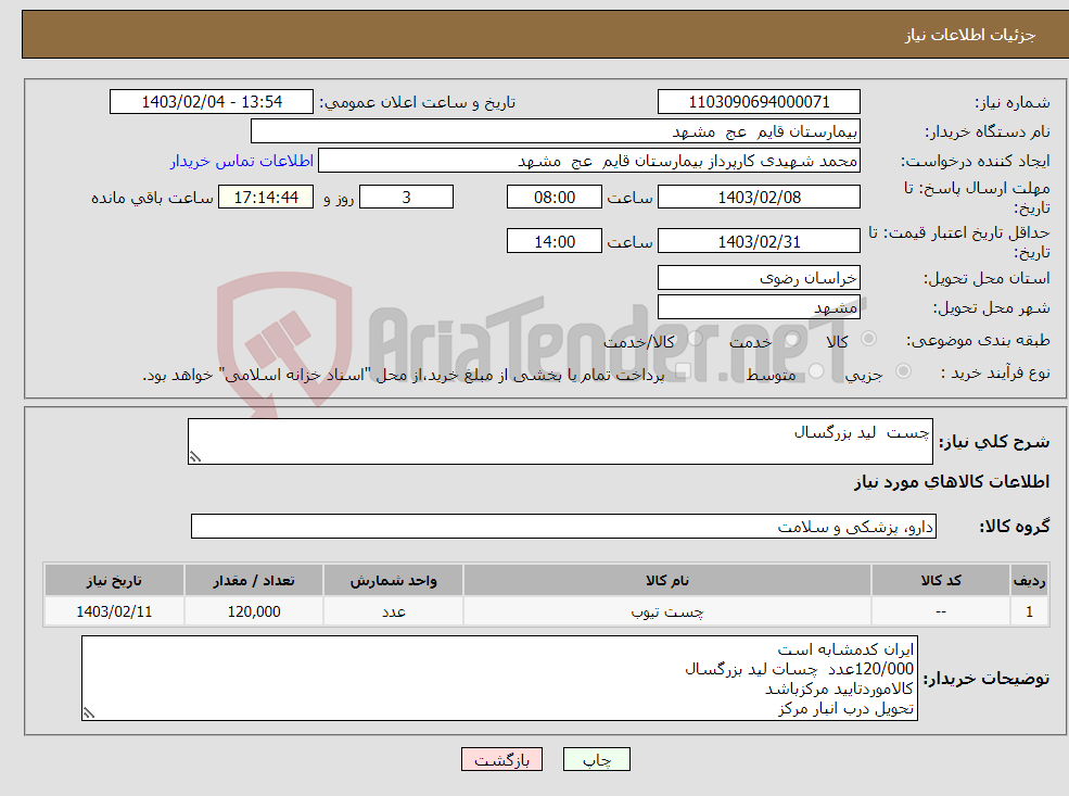 تصویر کوچک آگهی نیاز انتخاب تامین کننده-چست لید بزرگسال