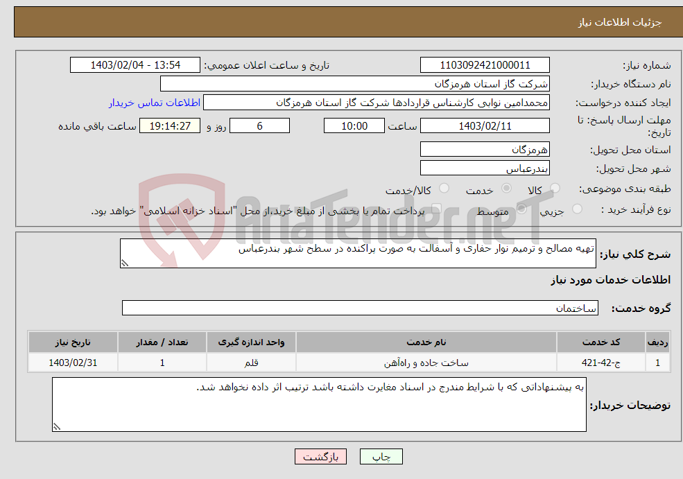 تصویر کوچک آگهی نیاز انتخاب تامین کننده-تهیه مصالح و ترمیم نوار حفاری و آسفالت به صورت پراکنده در سطح شهر بندرعباس