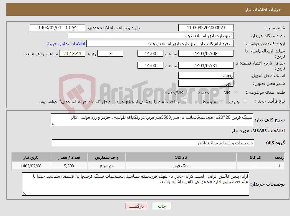 تصویر کوچک آگهی نیاز انتخاب تامین کننده-سنگ فرش 20*20به ضخامت6سانت به متراژ5500متر مربع در رنگهای طوسی -قرمز و زرد مولتی کالر