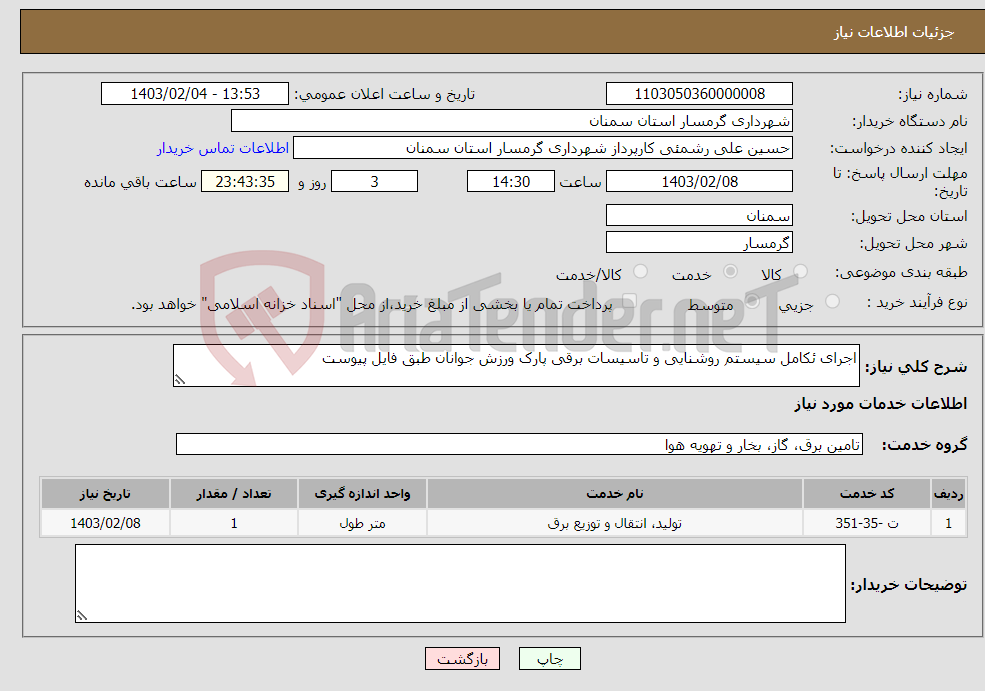 تصویر کوچک آگهی نیاز انتخاب تامین کننده-اجرای ئکامل سیستم روشنایی و تاسیسات برقی پارک ورزش جوانان طبق فایل پیوست