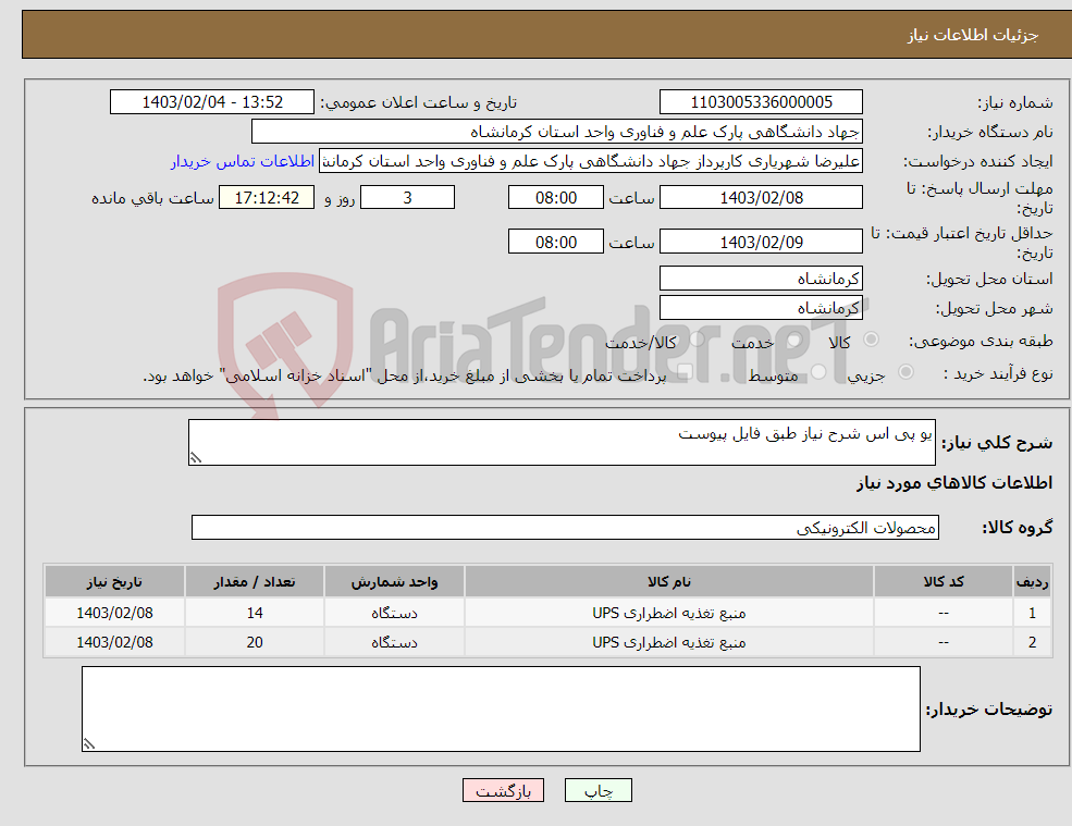 تصویر کوچک آگهی نیاز انتخاب تامین کننده-یو پی اس شرح نیاز طبق فایل پیوست