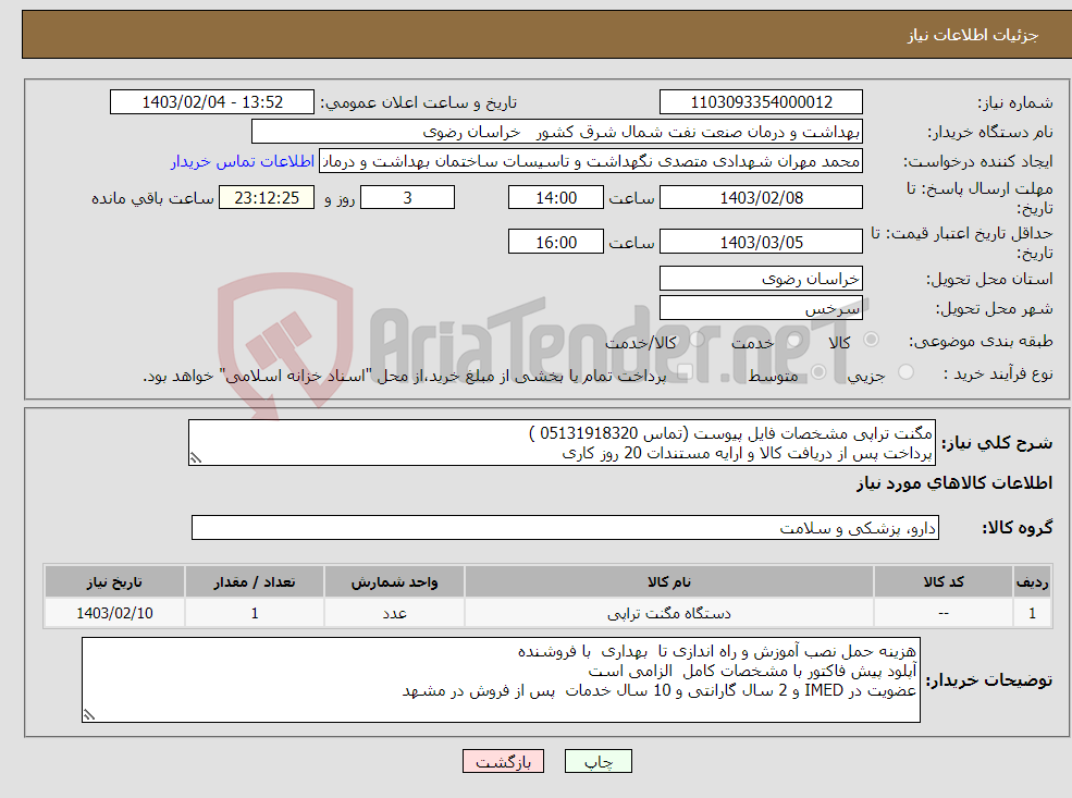 تصویر کوچک آگهی نیاز انتخاب تامین کننده-مگنت تراپی مشخصات فایل پیوست (تماس 05131918320 ) پرداخت پس از دریافت کالا و ارایه مستندات 20 روز کاری