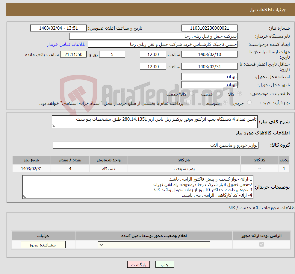تصویر کوچک آگهی نیاز انتخاب تامین کننده-تامین تعداد 4 دستگاه پمپ انژکتور موتور پرکینز ریل باس ارم 280.14.1351 طبق مشخصات پیو ست 