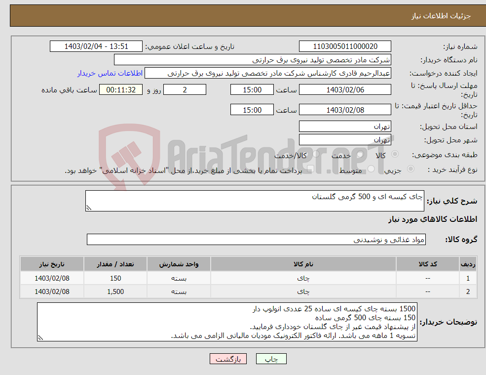 تصویر کوچک آگهی نیاز انتخاب تامین کننده-چای کیسه ای و 500 گرمی گلستان