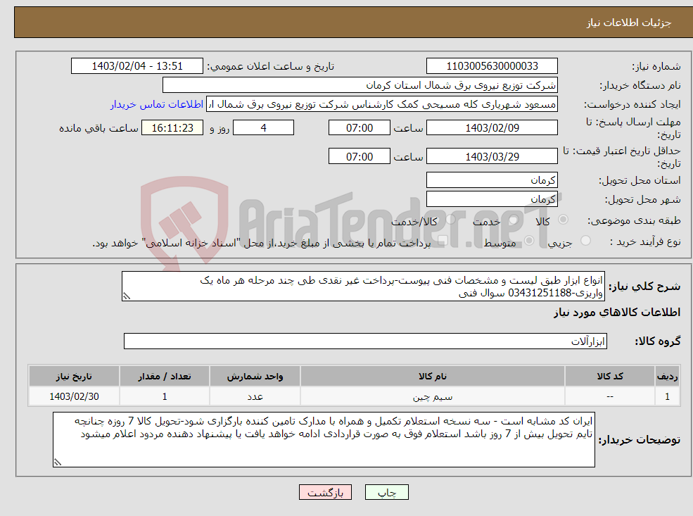 تصویر کوچک آگهی نیاز انتخاب تامین کننده-انواع ابزار طبق لیست و مشخصات فنی پیوست-پرداخت غیر نقدی طی چند مرحله هر ماه یک واریزی-03431251188 سوال فنی