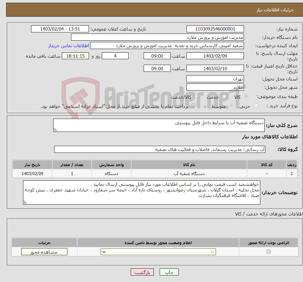 تصویر کوچک آگهی نیاز انتخاب تامین کننده-دستگاه تصفیه آب با شرایط داخل فایل پیوستی