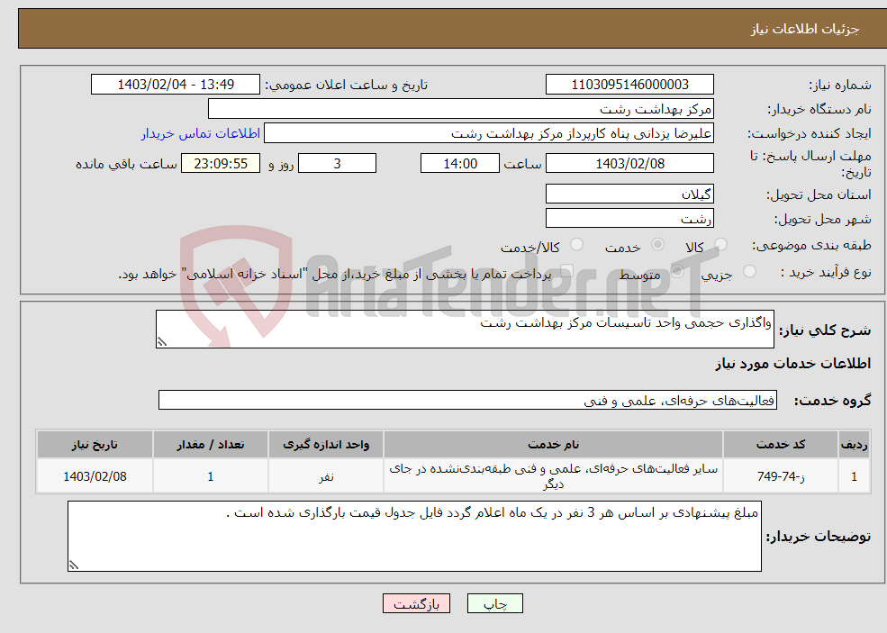 تصویر کوچک آگهی نیاز انتخاب تامین کننده-واگذاری حجمی واحد تاسیسات مرکز بهداشت رشت