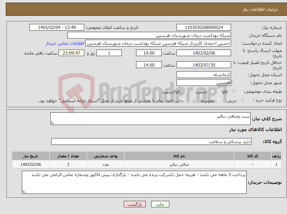 تصویر کوچک آگهی نیاز انتخاب تامین کننده-ست وصافی دیالیز