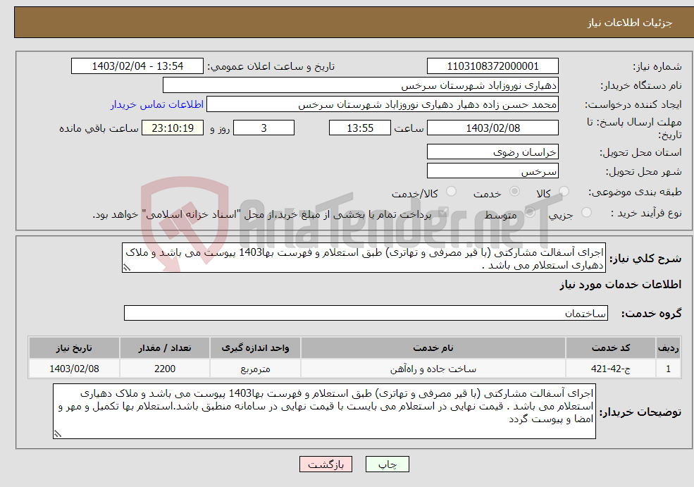 تصویر کوچک آگهی نیاز انتخاب تامین کننده-اجرای آسفالت مشارکتی (با قیر مصرفی و تهاتری) طبق استعلام و فهرست بها1403 پیوست می باشد و ملاک دهیاری استعلام می باشد . 